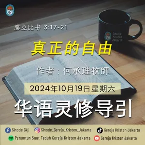 19-10-2024 - 真正的自由 (PST GKJ Bahasa Mandarin)