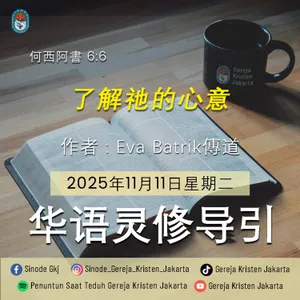 11-11-2025 - 了解祂的心意 (PST GKJ Bahasa Mandarin)