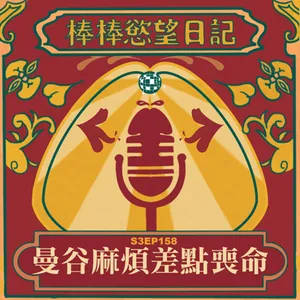 S3EP158：曼谷麻煩差點沒命｜特別主持人糖糖子因為吃了有麻煩的軟糖變成鬼附身瘋婆子｜踢飛急診帥醫師下體｜七位警察聯手捆綁糖糖子｜妮妮子差點被打到魂飛魄散｜[Gay Podcast]