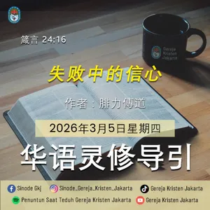 5-3-2026 - 失败中的信心 (PST GKJ Bahasa Mandarin)