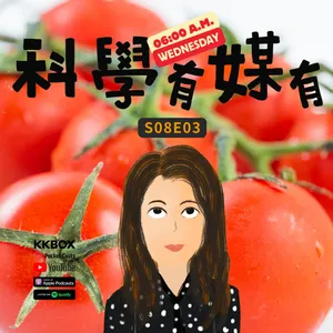 吃「非基改」,吃的是什麼?|我們對基因作物的認識,過時了嗎?|歐盟基因體技術最新規範|S8E03