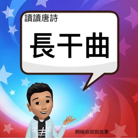 《啊呦叔叔說故事》EP122 長干曲｜崔顥｜讀讀唐詩