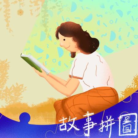 〖故事拼圖〗EP2 我的好朋友