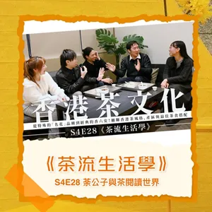 S4E28《茶流生活學》香港也有茶？你可能不知道的香港茶文化及特色！ ft. 香港茶葉研製所