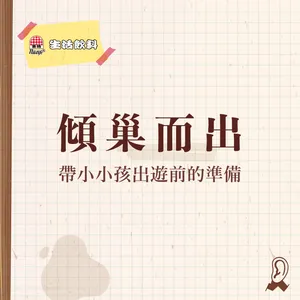 【六週年特輯】生活飲料 | 旅行萬用寶典11:帶小小孩出國出遊前的準備