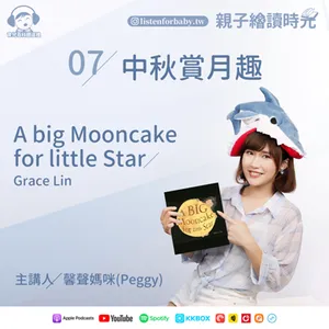 EP07 中秋賞月趣 A Big Mooncake for little Star/ Grace Lin｜育兒百科聽這裡｜親子繪讀時光