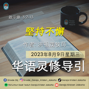 9-8-2023 - 堅持不懈 (PST GKJ Bahasa Mandarin)