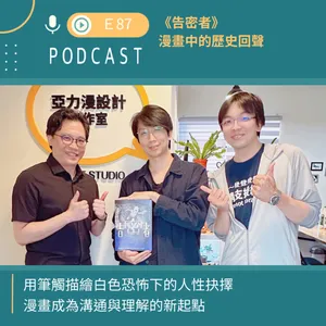 《告密者》——漫畫中的歷史回聲