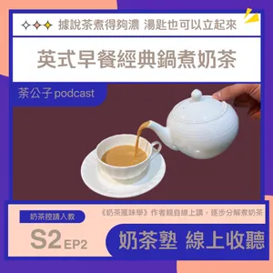 S2E2《奶茶塾》英式早餐經典鍋煮奶茶