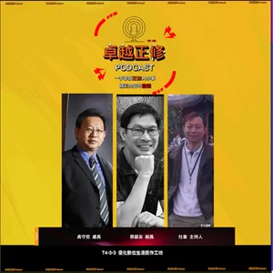 卓越正修 Podcast ep.13 with 吳守哲、蔡獻友 feat.杜韋 | Cheng Shiu PodCast (上)