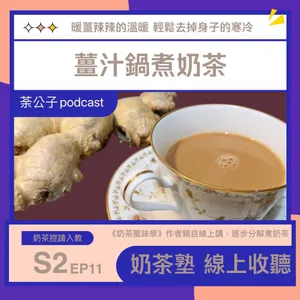 S2E11《奶茶塾》薑汁鍋煮奶茶 (薑汁紅茶、香料奶茶版本)