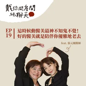 EP19 這時候動醫美最神不知鬼不覺!好的醫美就是陪伴你優雅地老去 讓你不留痕跡地成為最好的自己 feat.張元鳳醫師