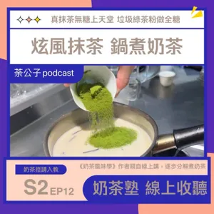 S2E12《奶茶塾》旋風抹茶鍋煮奶茶 (茉莉抹茶拿鐵)