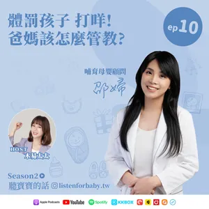 聽寶寶的話S2-10｜體罰孩子 打咩！  爸媽該怎麼管教？｜育兒百科聽這裡 第二季