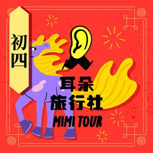 【S4/E5】芋頭：馬年初四．在義大利邊陲小港口領略百年老奧匈