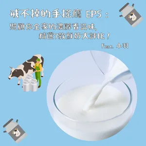 戒不掉的手搖癮EP5：照顧你全家的濃醇香滋味，精選7款鮮奶大評比！Ft.小羽