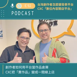 台灣創作者怎麼選發表平台 ？CXC「數位內容開店平台」！!!