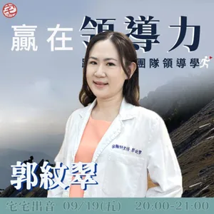 宅宅出音-440-《贏在領導力》郭紋翠