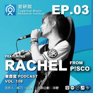  Vol.108 -【 宮研院 】EP. 03 成為一個優秀表演者之前的事 - Feat. RACHEL From P!SCO