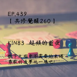 馬雅星球之旅｜EP439－【共修覺醒260】-KIN83超頻的藍夜-放下大腦中不需要的束縛，勇敢的造夢玩一場吧!