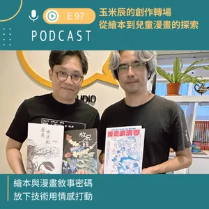 玉米辰的創作轉場，從繪本到兒童漫畫的探索。