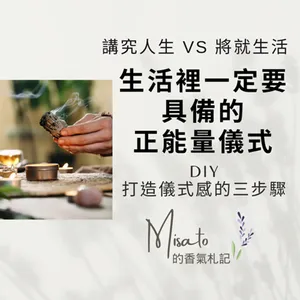 Ep147. 日子你想要將就著過，還是講究著過？三步驟用芳香療法打造療癒小儀式，健康又不用花大錢唷！