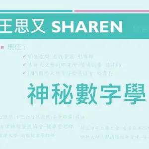 宅宅出音-446-《王思又》神秘數字學