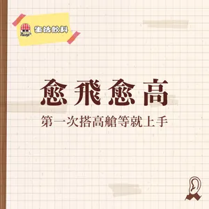 【六週年特輯】生活飲料 | 旅行萬用寶典13:高艙等機票入門筆記