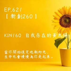 馬雅星球之旅｜EP621－【新創260】-KIN160自我存在的黃太陽-當你開始穩定地朝向光， 生命也會慢慢為你亮起來。