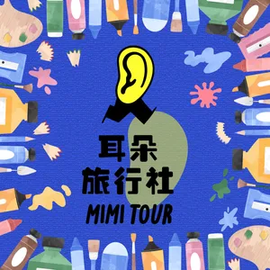 【S4/E12】瑜玶：藝術旅8．在巴黎光之博物館投影心之名畫