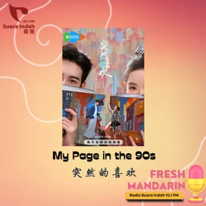 164. My Page in the 90s 突然的喜欢