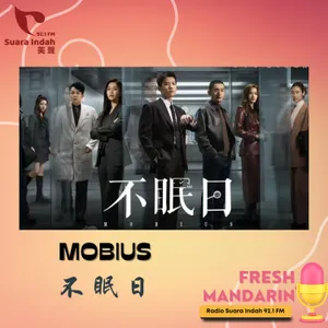 151. Mobius 不眠日