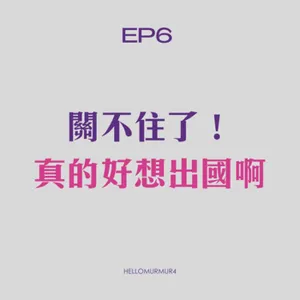 S3. EP6關不住了！悶了快3年真的好想出國！