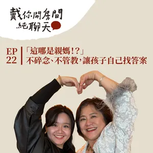 EP22 「這哪是親媽!?」Vita 的顧問式親子哲學 不碎念、不管教,讓孩子自己找答案 母女同台對談!(下集)
