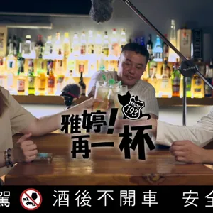 EP.3 到陌生酒吧會先點店家特調還是經典調酒？　喝酒一定要配吃的？　酒喝越多越聊越遠！Feat阿鎮哥