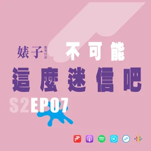 S2EP07：不可能這麼迷信吧｜真假神明代言人｜改名導致超慘下場[男同志Gay]