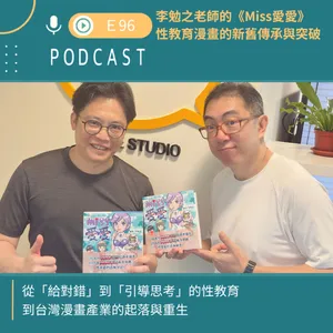 從《Miss阿性》到《Miss愛愛》，性教育漫畫的新舊傳承與突破 。
