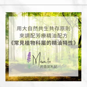 S2 Ep69. 常見植物科屬的精油特性與調配技巧～用大自然共生共榮的方式來調配芳療精油配方！