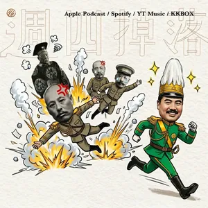 EP91 一生背骨九次😨還趕溥儀出皇宮！？倒戈將軍馮玉祥怎麼做到的……｜北洋政府06