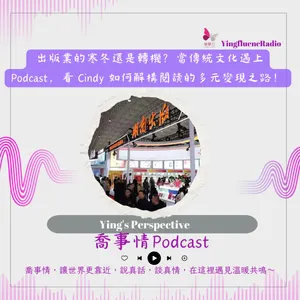 EP281瑩響力電台-喬事情-59-出版業的寒冬還是轉機？當傳統文化遇上 Podcast，看 Cindy 如何解構閱讀的多元變現之路！