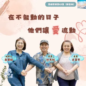 【雲端恩語第63集】在不能動的日子，他們讓愛流動