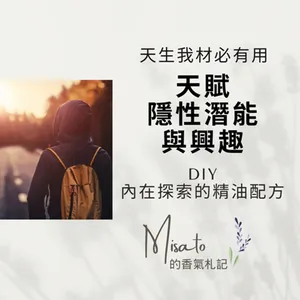 Ep162. 芳香療法也能找到我的天賦和潛能？！對，芳療不只是照顧健康，還能變成興趣和尋找天賦潛能的工具！
