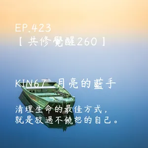 馬雅星球之旅｜EP423－【共修覺醒260】-KIN67月亮的藍手-清理生命的最佳方式，就是放過不饒恕的自己。