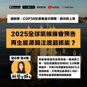 2025氣候峰會預告：沒有美國，地球依然轉｜核能沒有想像中重要？｜減碳、氣候調適真的該加速了