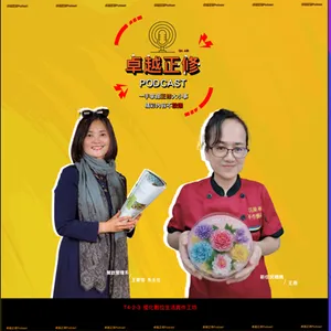 卓越正修Podcast ep.09 with 王寶惜、王燕 | Cheng Shiu PodCast