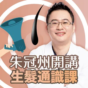 【第五十四課：大家都有興趣的‘’移植毛囊長期存活率‘’】張博鈞醫師review最新的研究報告告訴你