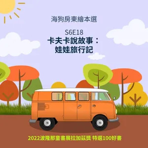 S6E18-海狗房東繪本選-《卡夫卡說故事：娃娃旅行記 》作者： Larissa Theule 譯者： 海狗房東 繪者：Rebecca Green