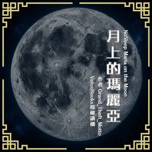 【訂閱試聽】NoSleep歐美怪談｜月上的瑪麗亞