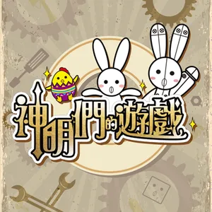 【第三章】神魔｜原創·有聲小説｜🐱神明們的遊戲🐣｜