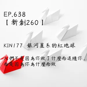 馬雅星球之旅｜EP638－【新創260】-KIN177銀河星系的紅地球-人們不是因為你做了什麼而追隨你， 而是因為你為什麼而做